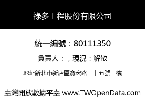 祿多工程股份有限公司