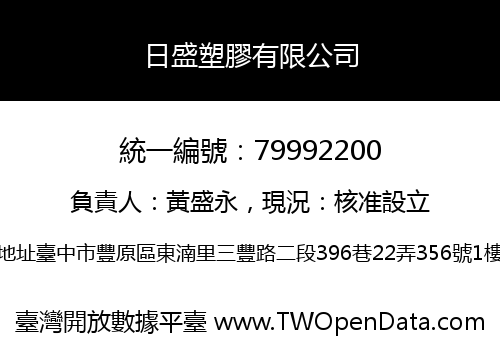 日盛塑膠有限公司