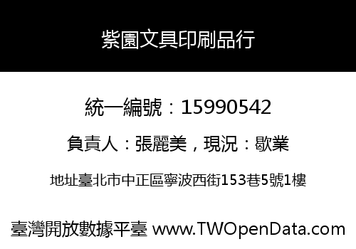 紫園文具印刷品行