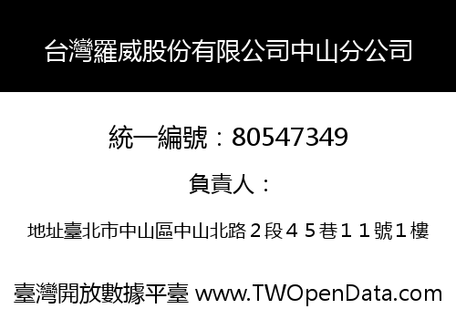 台灣羅威股份有限公司中山分公司