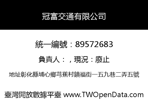 冠富交通有限公司