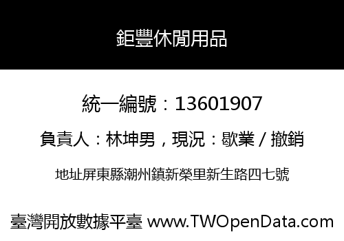 鉅豐休閒用品