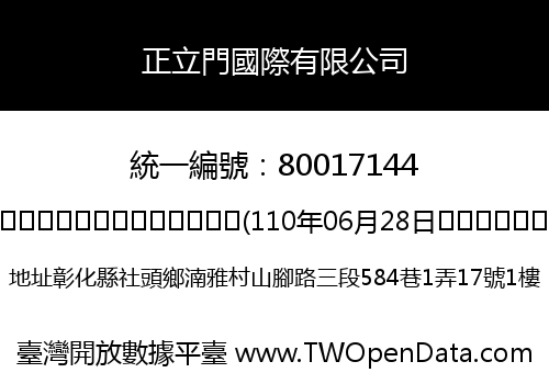 正立門國際有限公司