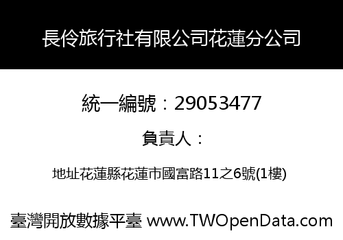 長伶旅行社有限公司花蓮分公司