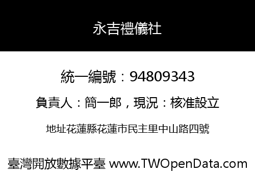 永吉禮儀社