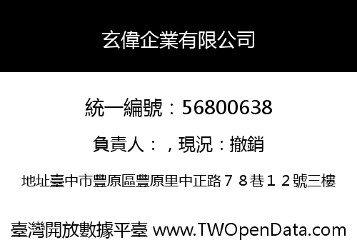 玄偉企業有限公司