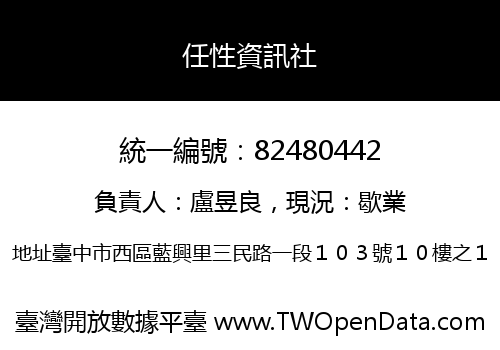 任性資訊社