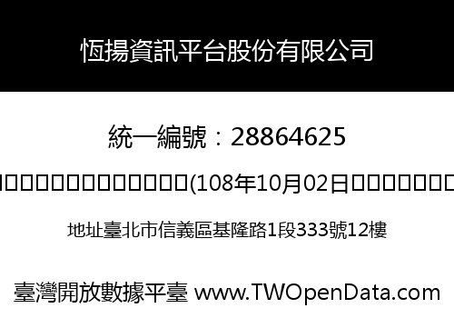 恆揚資訊平台股份有限公司