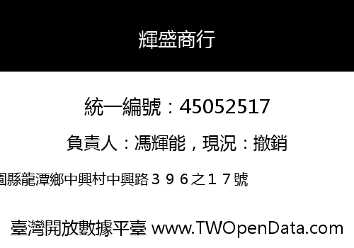 輝盛商行