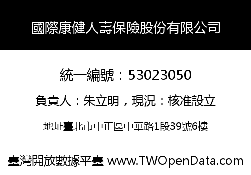國際康健人壽保險股份有限公司