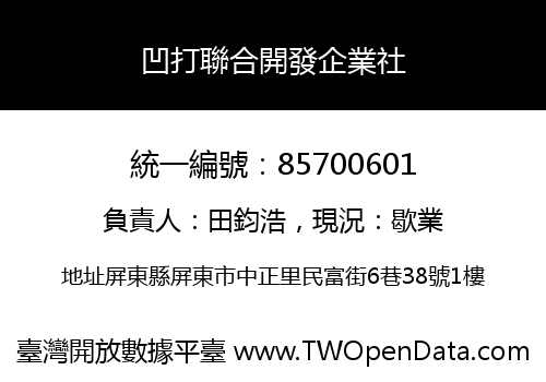 凹打聯合開發企業社