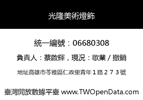光隆美術燈飾