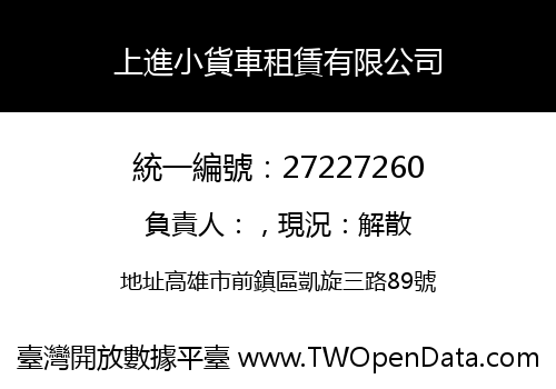 上進小貨車租賃有限公司
