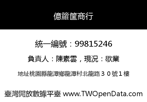 億籮筐商行