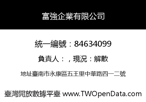 富強企業有限公司