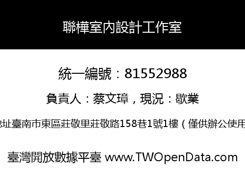 聯樺室內設計工作室