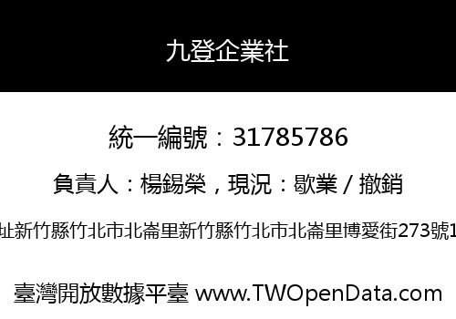 九登企業社