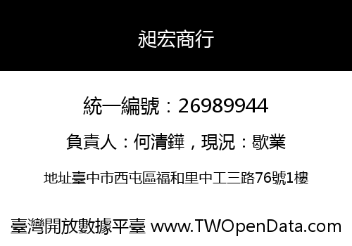 昶宏商行