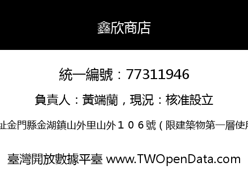 鑫欣商店