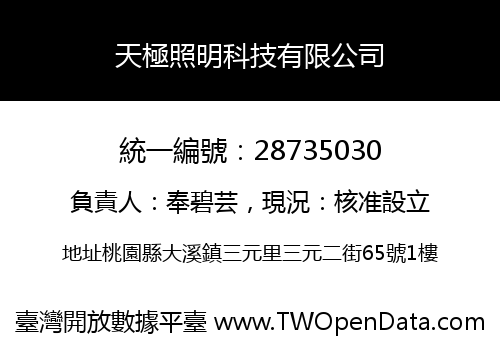 天極照明科技有限公司