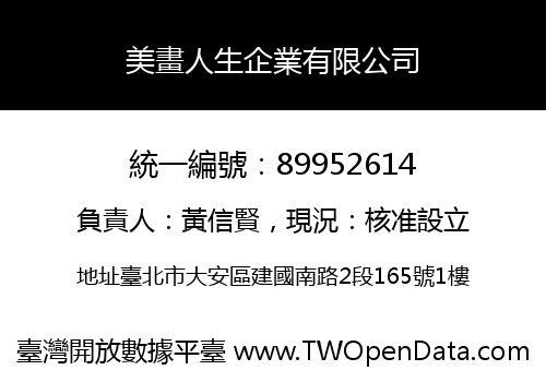 美畫人生企業有限公司