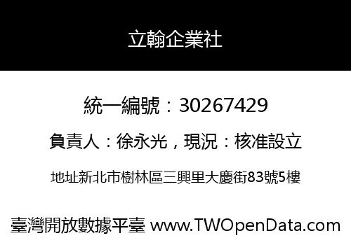 立翰企業社