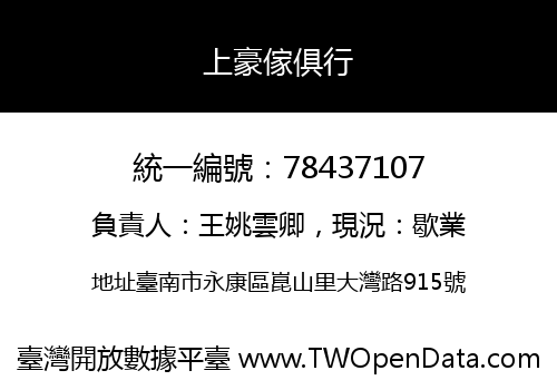 上豪傢俱行