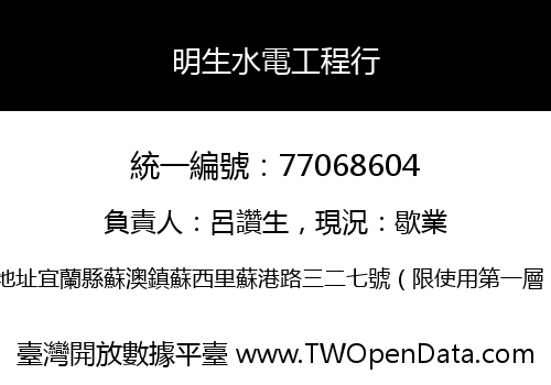 明生水電工程行