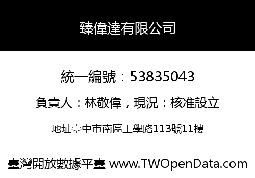 臻偉達有限公司