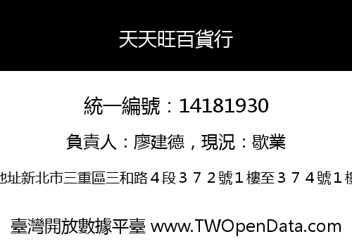 天天旺百貨行