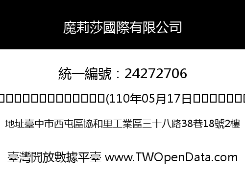 魔莉莎國際有限公司