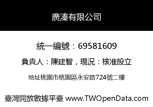 廣溱有限公司