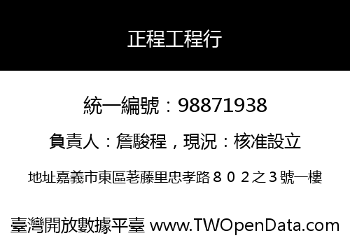 正程工程行