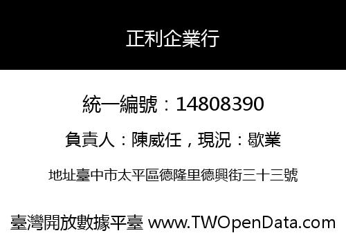 正利企業行