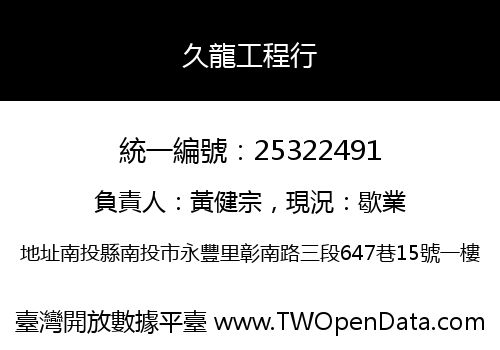 久龍工程行
