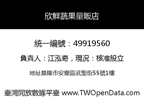 欣鮮蔬果量販店