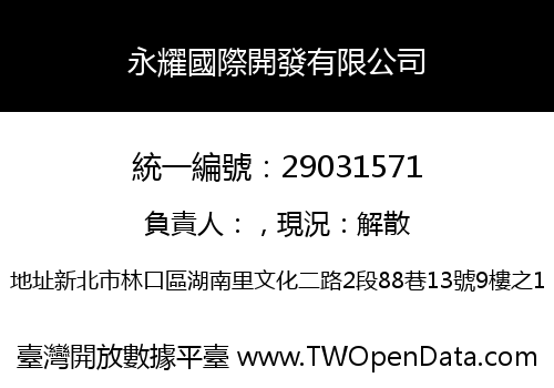 永耀國際開發有限公司