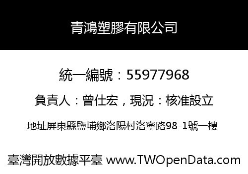 青鴻塑膠有限公司