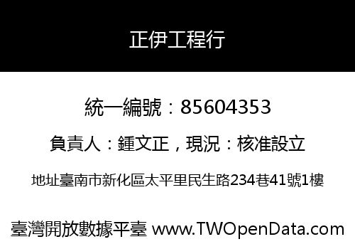 正伊工程行