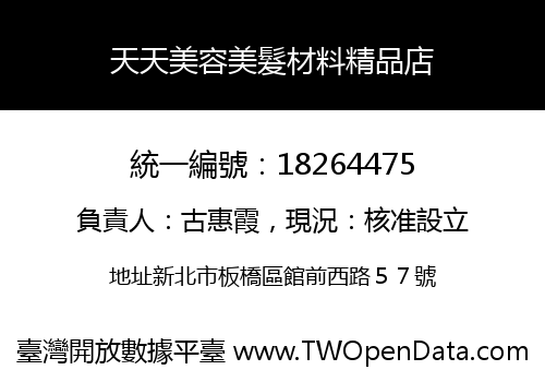 天天美容美髮材料精品店