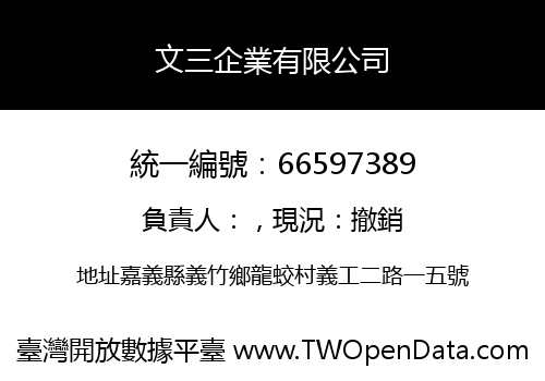 文三企業有限公司