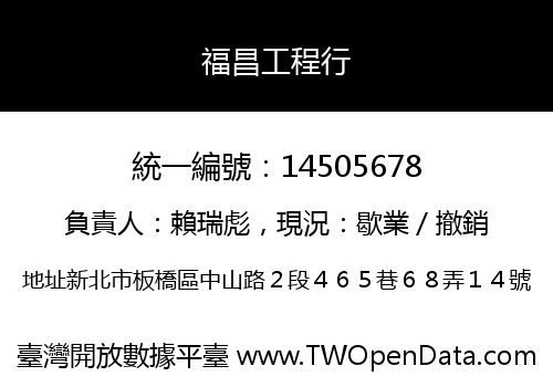 福昌工程行