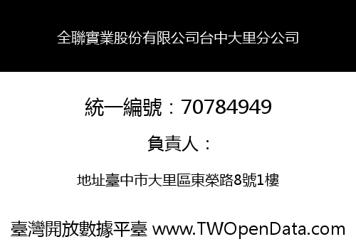 全聯實業股份有限公司台中大里分公司