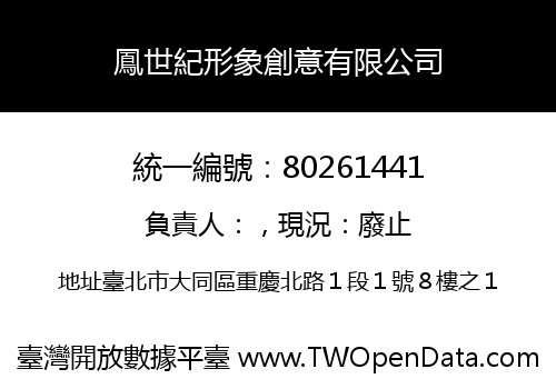 鳳世紀形象創意有限公司