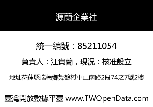 源蘭企業社