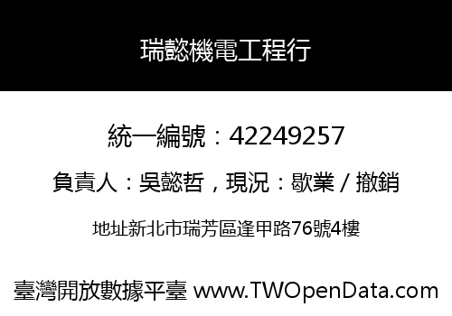 瑞懿機電工程行