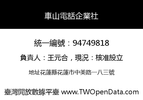 車山電話企業社