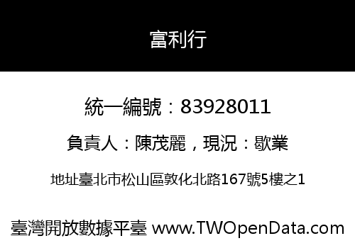 富利行