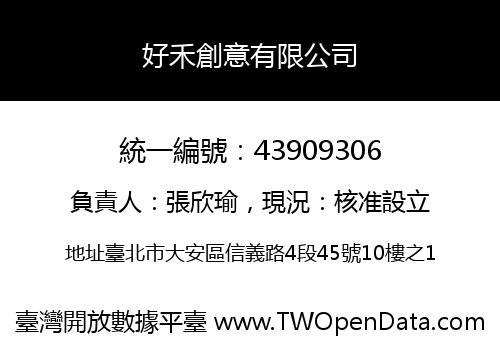 好禾創意有限公司