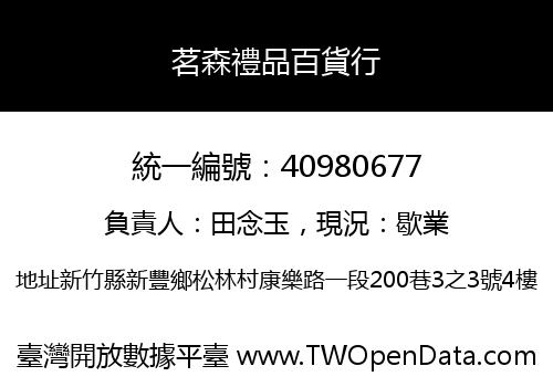 茗森禮品百貨行